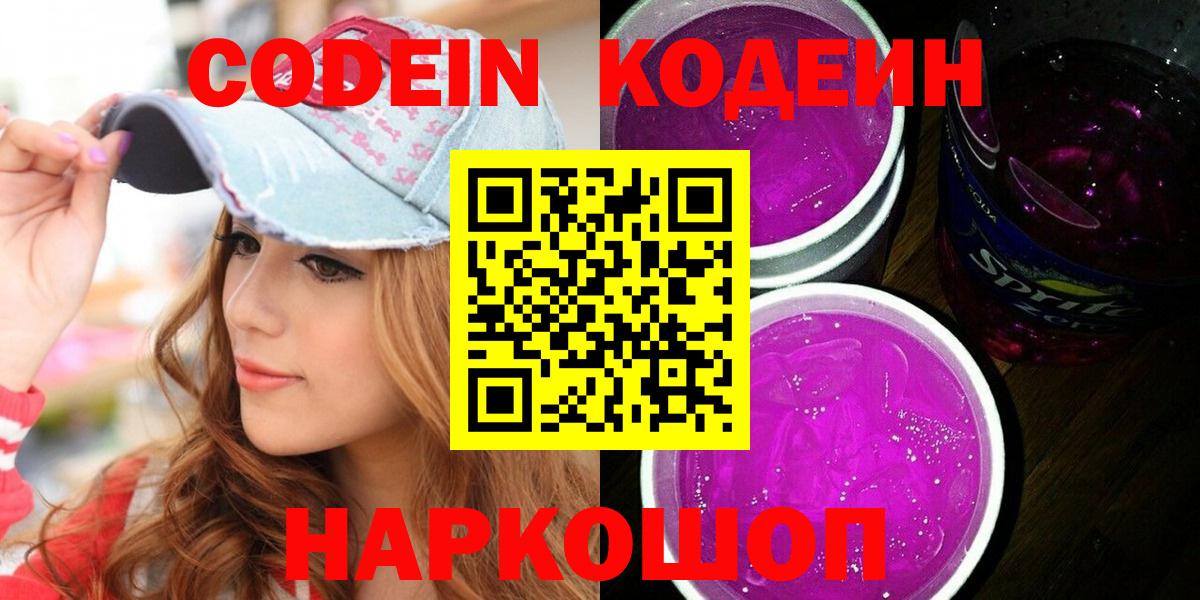 Codein Purple Drank  Вход с VPN  Челябинск  купить   Кодеиновый сироп Lean Purple Drank 
